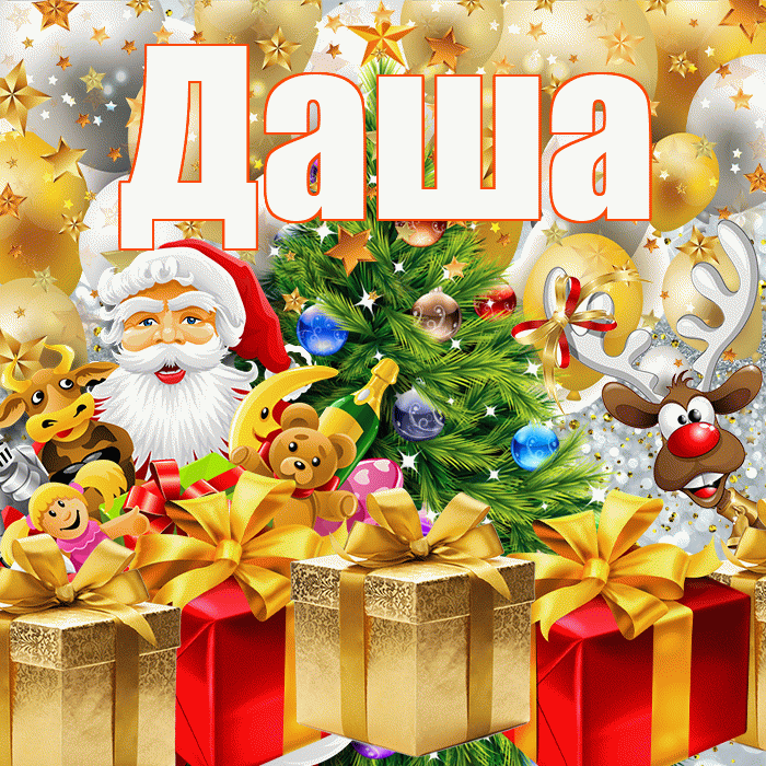 Даша! С наступающим новым годом! Красивая открытка Даше!