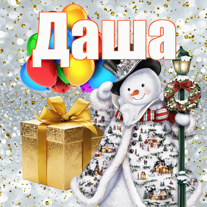 Даша! С наступающим новым годом! Красивая открытка Даше!