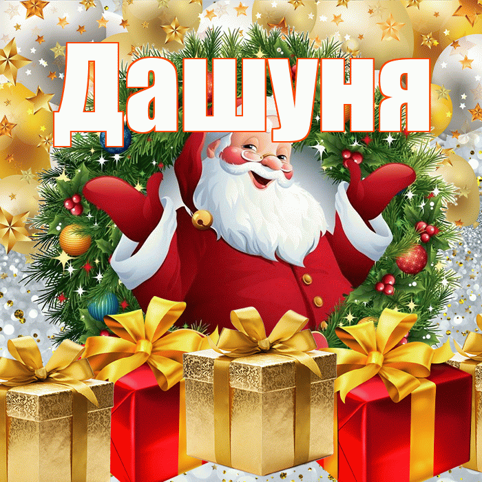 Дашуня! С наступающим новым годом! Красивая открытка !