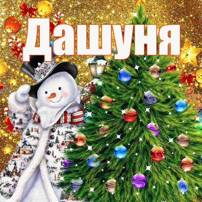 Дашуня! С наступающим новым годом! Красивая открытка !