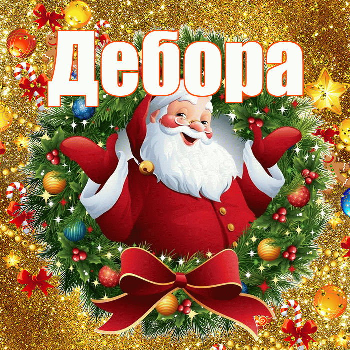 Дебора! С наступающим новым годом! Красивая открытка Деборе!