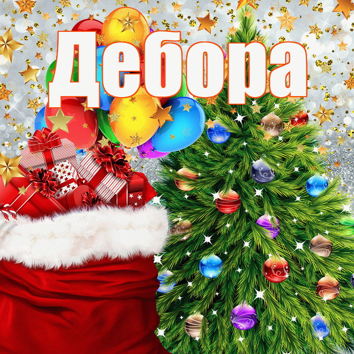 Дебора! С наступающим новым годом! Красивая открытка Деборе!