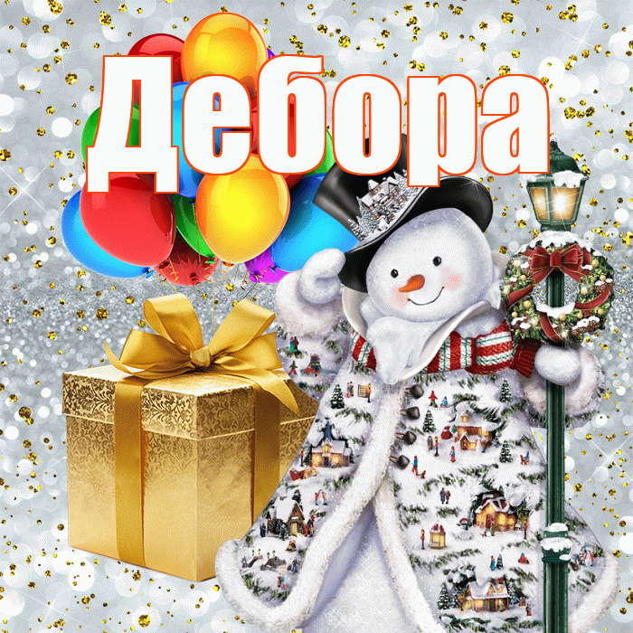 Дебора! С наступающим новым годом! Красивая открытка Деборе!