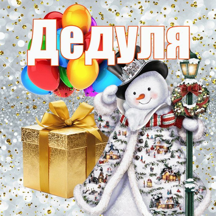 Дедуля! С наступающим новым годом! Красивая открытка Дедуле!