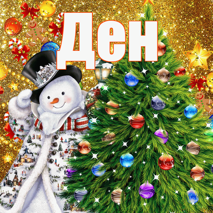 Ден! С наступающим новым годом! Красивая открытка !