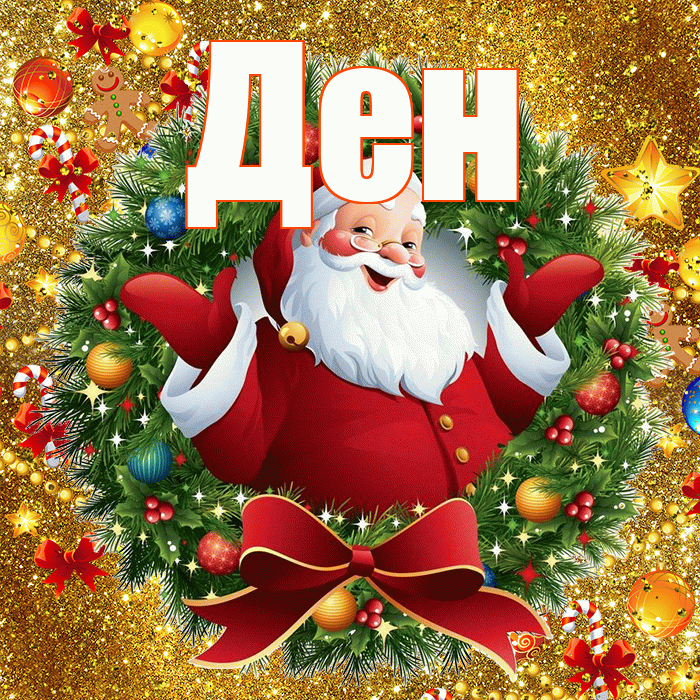 Ден! С наступающим новым годом! Красивая открытка !