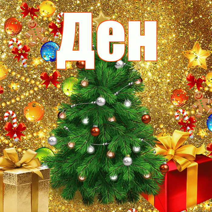 Ден! С наступающим новым годом! Красивая открытка !