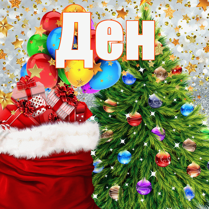 Ден! С наступающим новым годом! Красивая открытка !