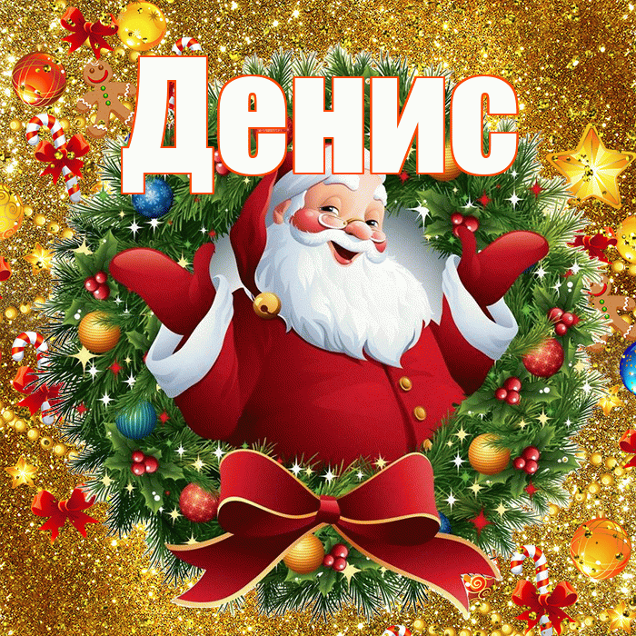 Денис! С наступающим новым годом! Красивая открытка Денису!