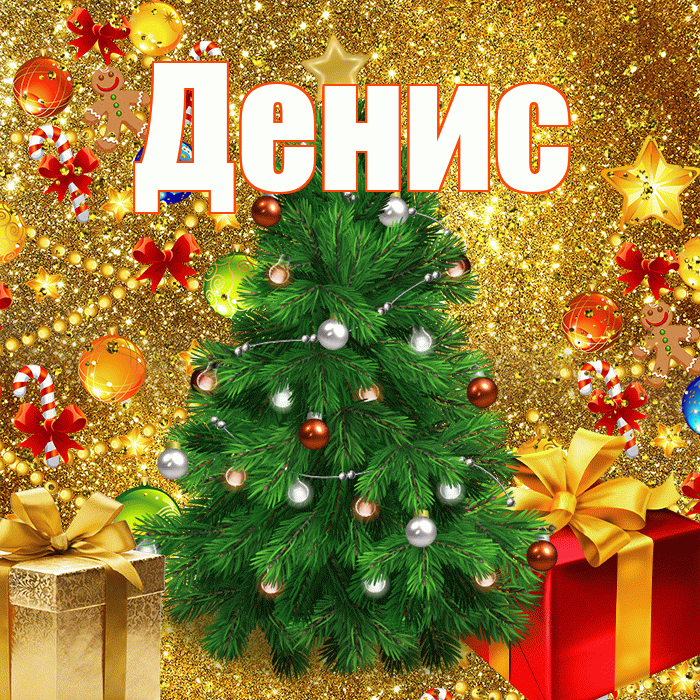 Денис! С наступающим новым годом! Красивая открытка Денису!