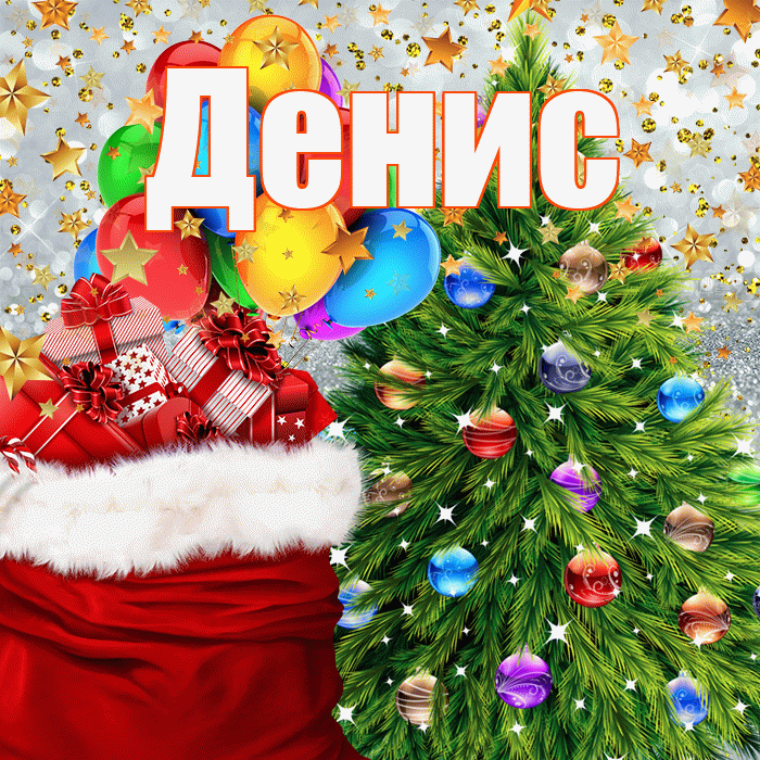 Денис! С наступающим новым годом! Красивая открытка Денису!