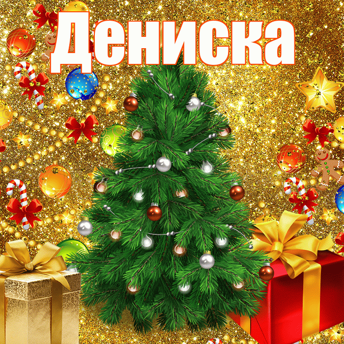 Дениска! С наступающим новым годом! Красивая открытка !