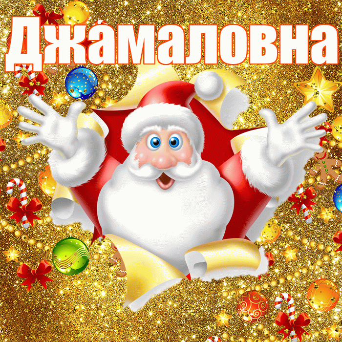 Джамаловна! С наступающим новым годом! Красивая открытка Джамаловне!