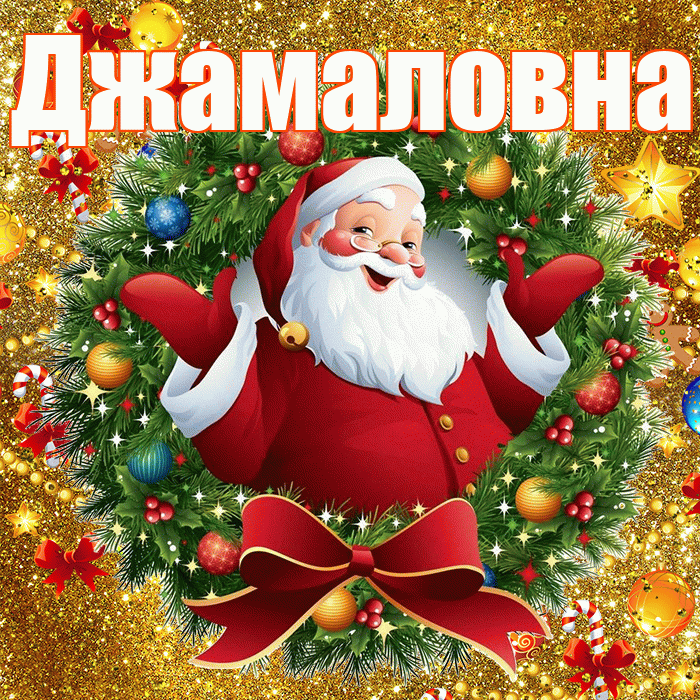 Джамаловна! С наступающим новым годом! Красивая открытка Джамаловне!