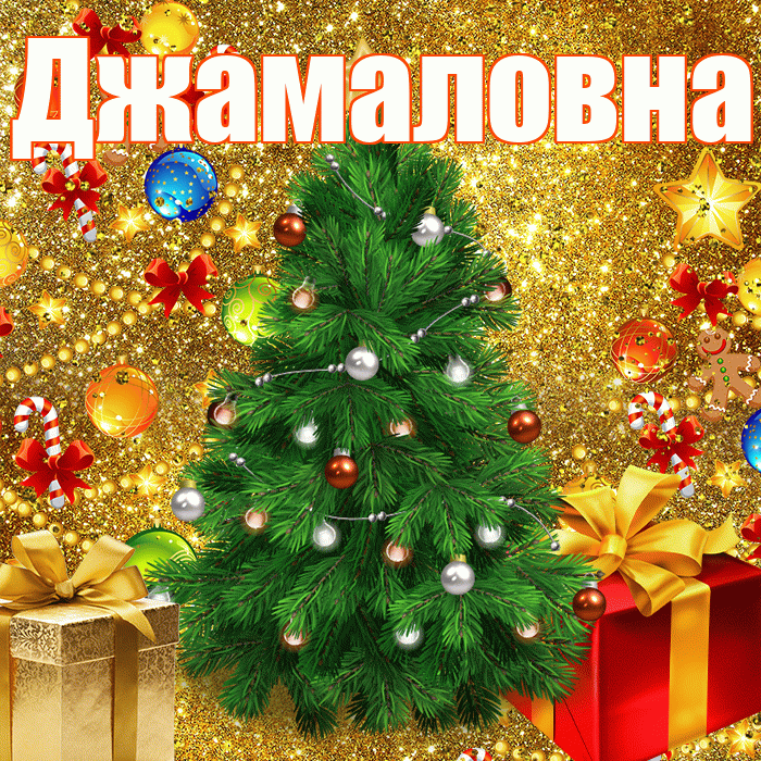 Джамаловна! С наступающим новым годом! Красивая открытка Джамаловне!