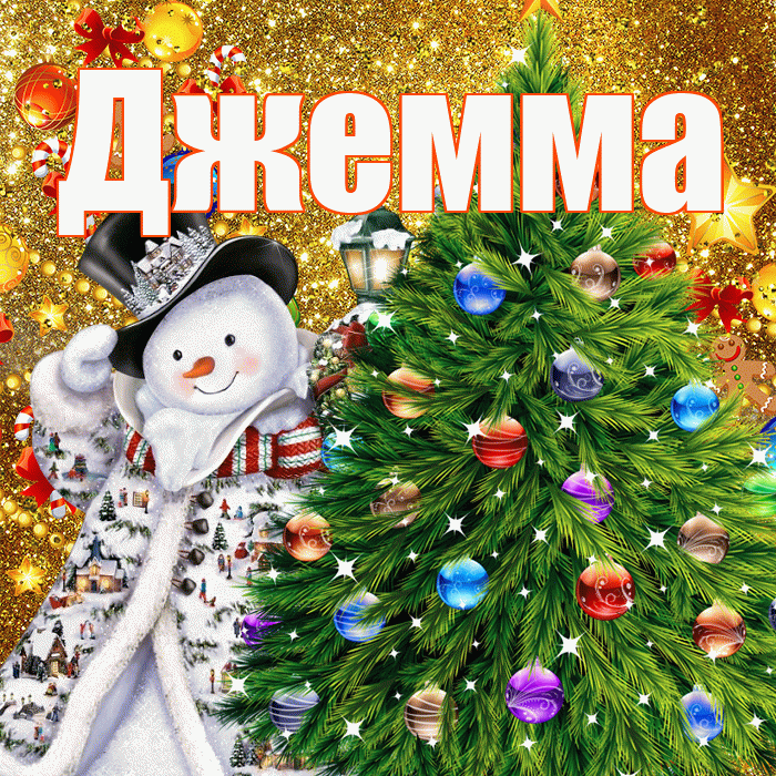 Джемма! С наступающим новым годом! Красивая открытка Джемме!