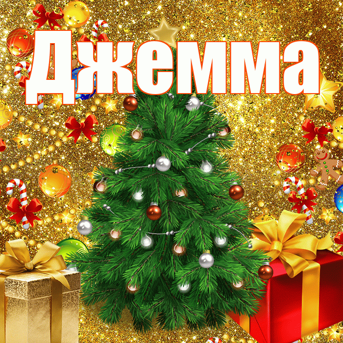 Джемма! С наступающим новым годом! Красивая открытка Джемме!