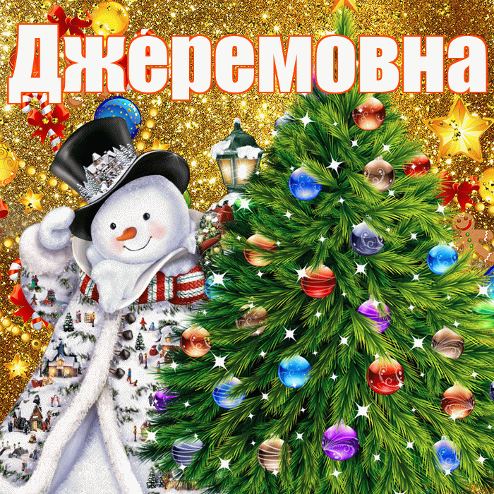 Джеремовна! С наступающим новым годом! Красивая открытка Джеремовне!
