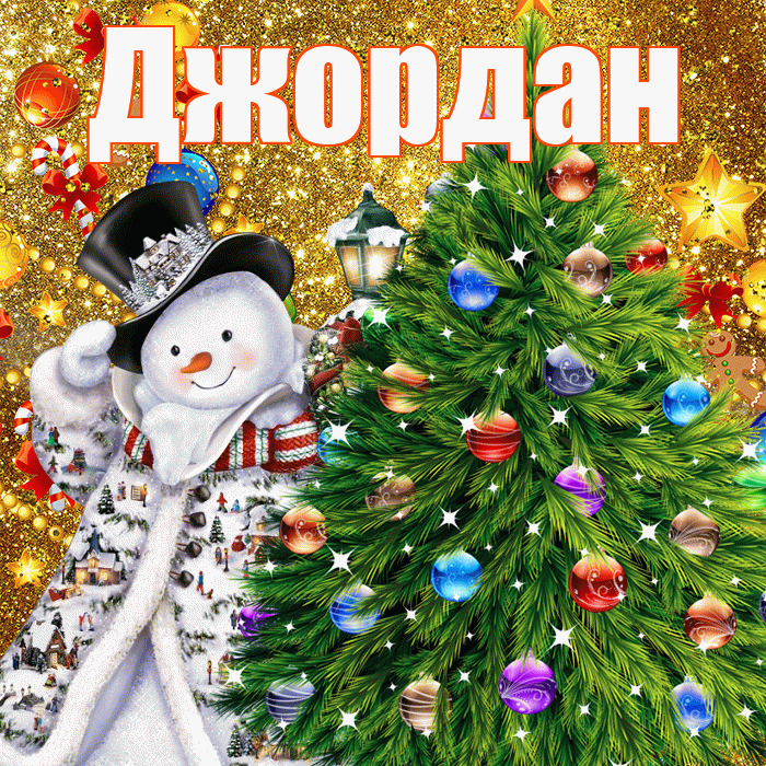 Джордан! С наступающим новым годом! Красивая открытка Джордану!