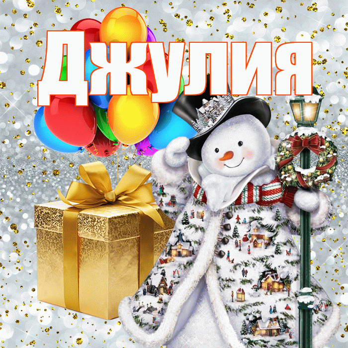 Джулия! С наступающим новым годом! Красивая открытка Джулии!