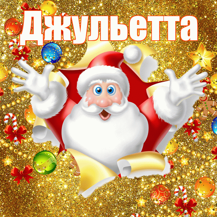 Джульетта! С наступающим новым годом! Красивая открытка Джульетте!