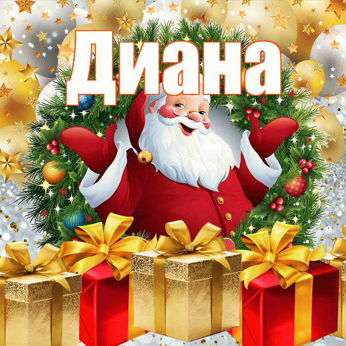 Диана! С наступающим новым годом! Красивая открытка Диане!