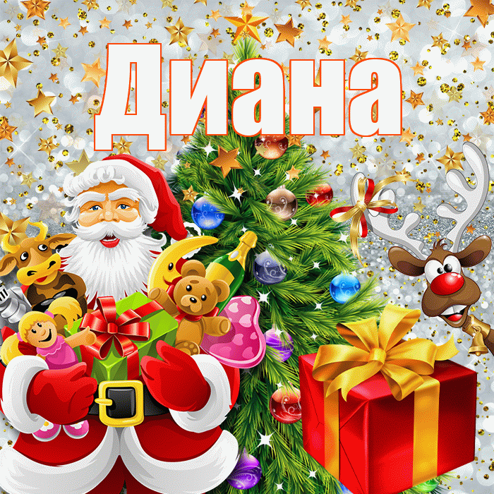 Диана! С наступающим новым годом! Красивая открытка Диане!