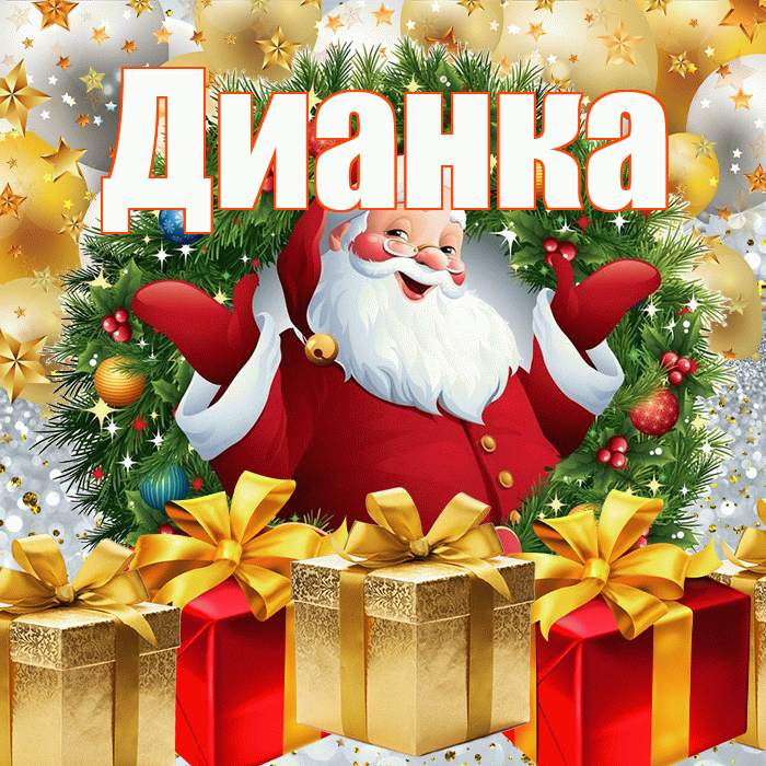 Дианка! С наступающим новым годом! Красивая открытка !