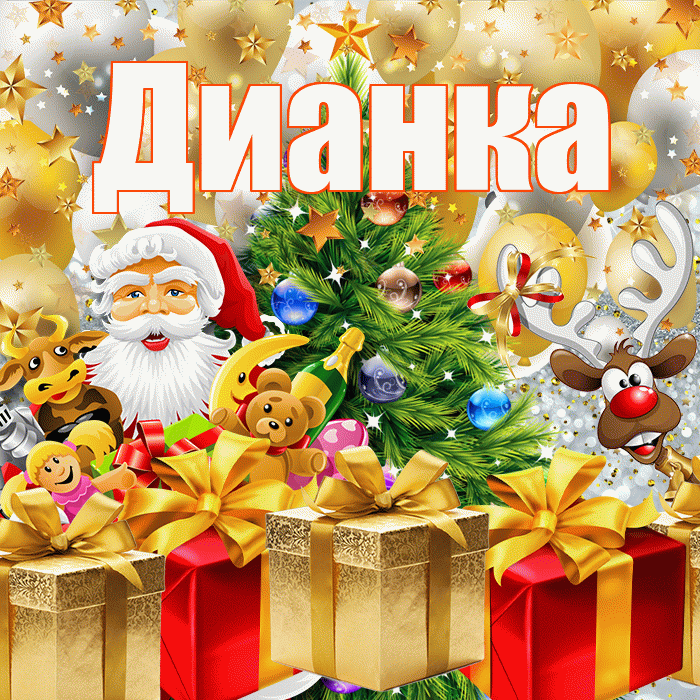 Дианка! С наступающим новым годом! Красивая открытка !