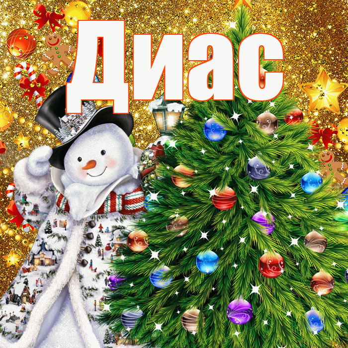 Диас! С наступающим новым годом! Красивая открытка Диасу!