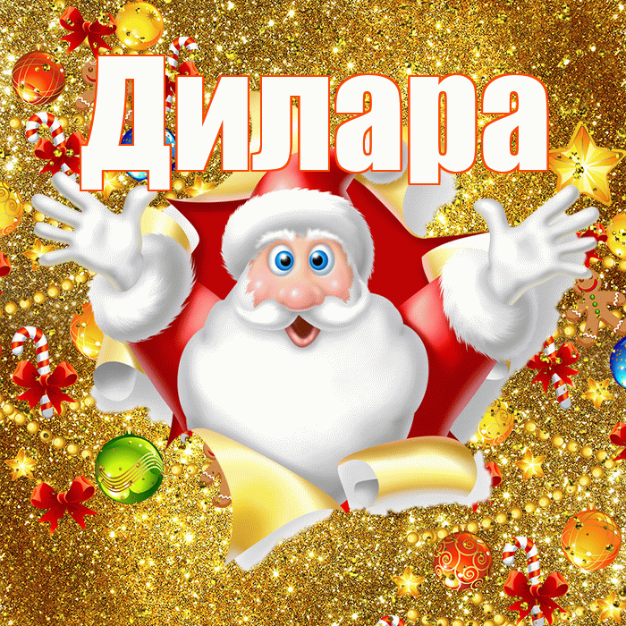 Дилара! С наступающим новым годом! Красивая открытка Диларе!