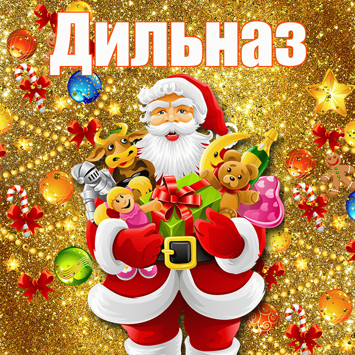 Дильназ! С наступающим новым годом! Красивая открытка Дильназ!