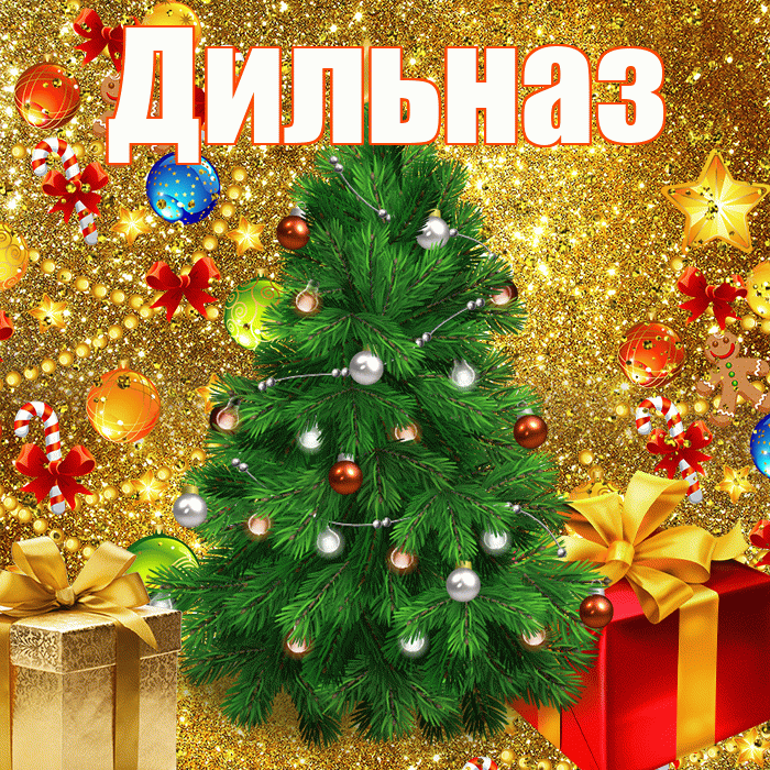 Дильназ! С наступающим новым годом! Красивая открытка Дильназ!