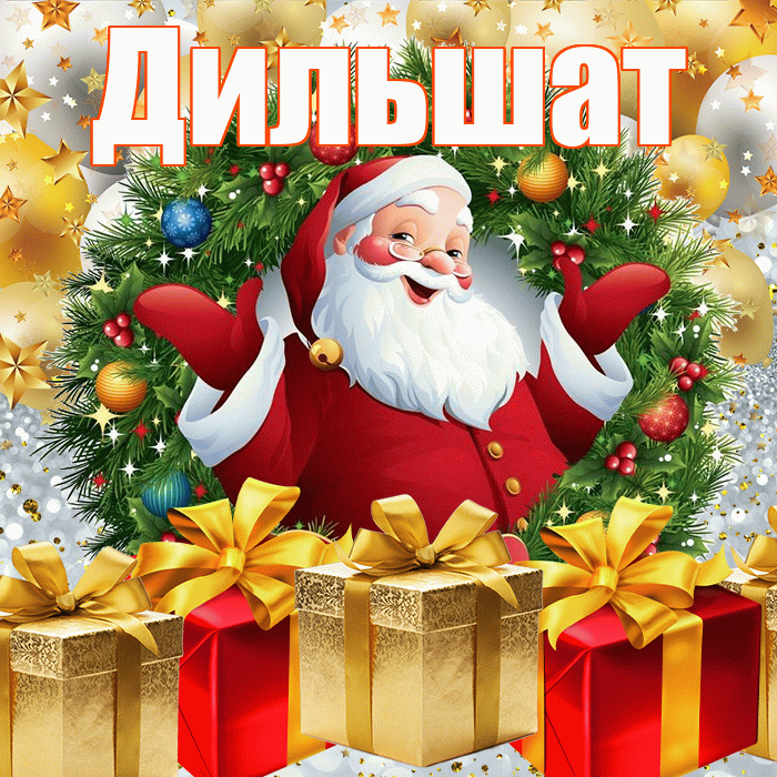 Дильшат! С наступающим новым годом! Красивая открытка Дильшат!
