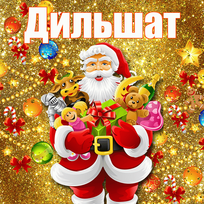 Дильшат! С наступающим новым годом! Красивая открытка Дильшат!