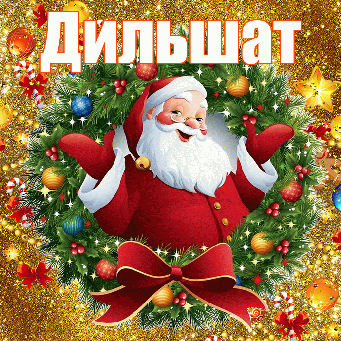 Дильшат! С наступающим новым годом! Красивая открытка Дильшат!