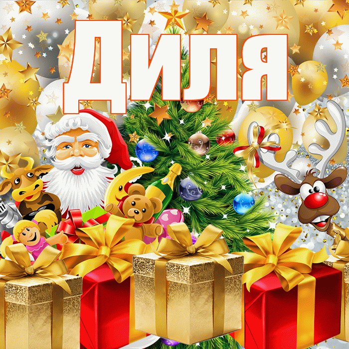 Диля! С наступающим новым годом! Красивая открытка Диле!