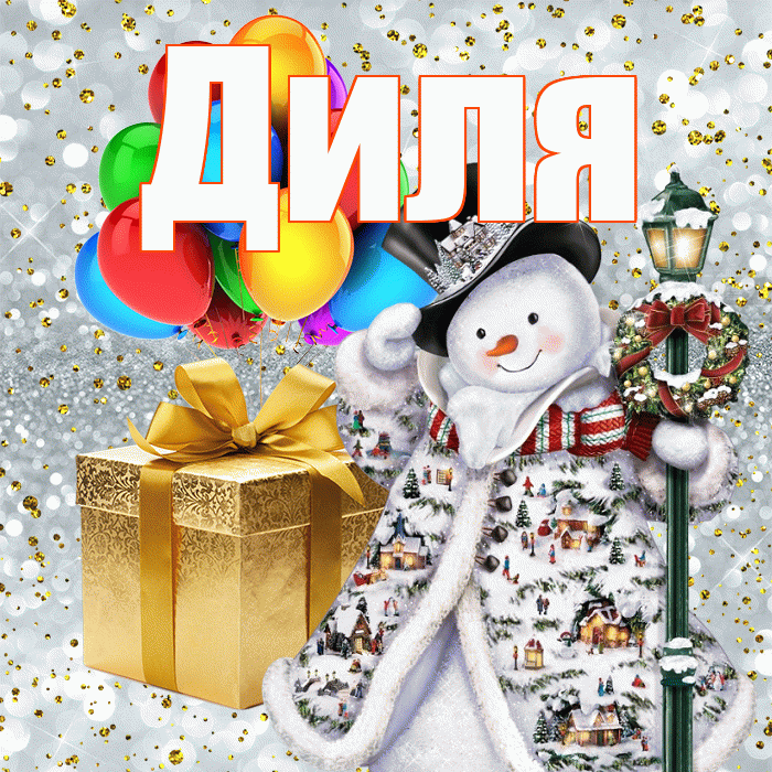 Диля! С наступающим новым годом! Красивая открытка Диле!