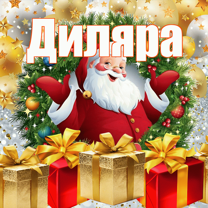 Диляра! С наступающим новым годом! Красивая открытка Диляре!