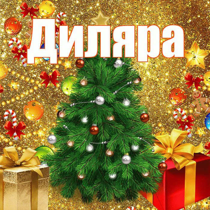 Диляра! С наступающим новым годом! Красивая открытка Диляре!