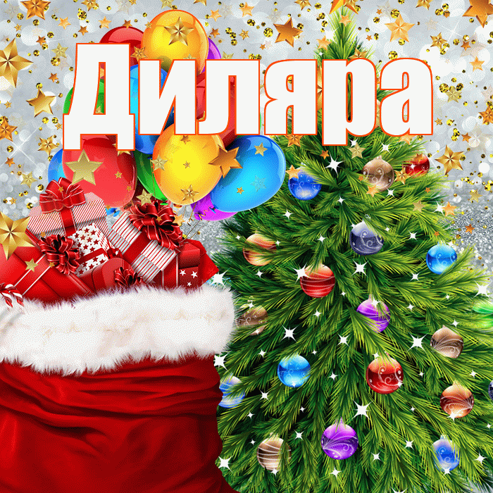 Диляра! С наступающим новым годом! Красивая открытка Диляре!