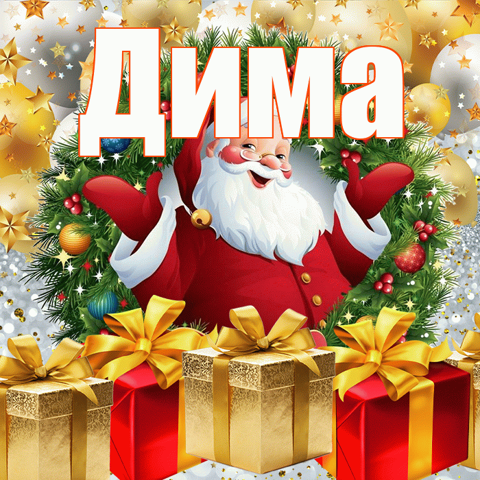 Дима! С наступающим новым годом! Красивая открытка Диму!