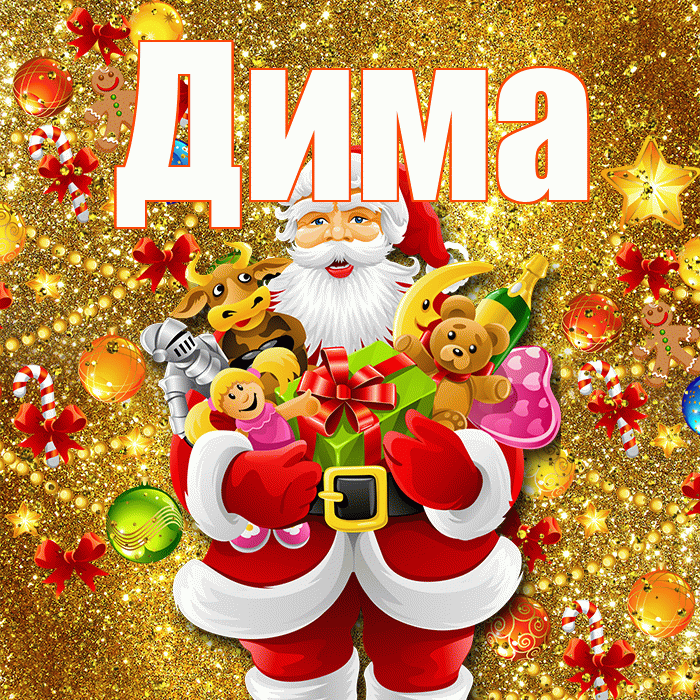 Дима! С наступающим новым годом! Красивая открытка Диму!