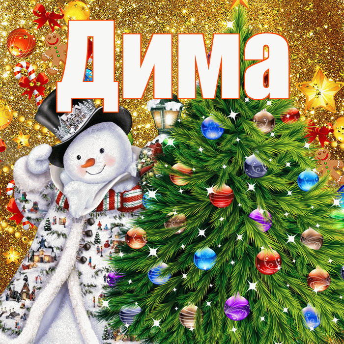 Дима! С наступающим новым годом! Красивая открытка Диму!