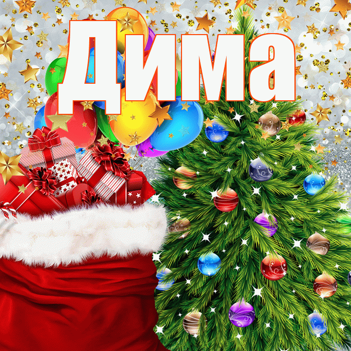 Дима! С наступающим новым годом! Красивая открытка Диму!
