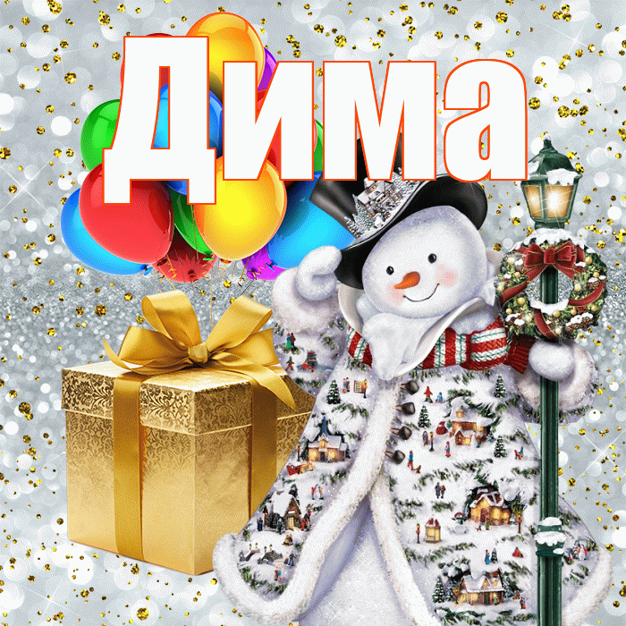 Дима! С наступающим новым годом! Красивая открытка Диму!