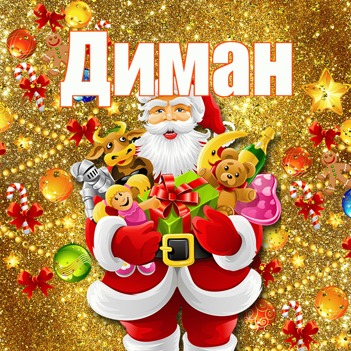 Диман! С наступающим новым годом! Красивая открытка !
