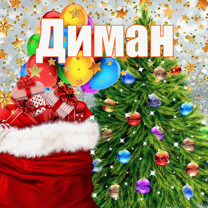 Диман! С наступающим новым годом! Красивая открытка !