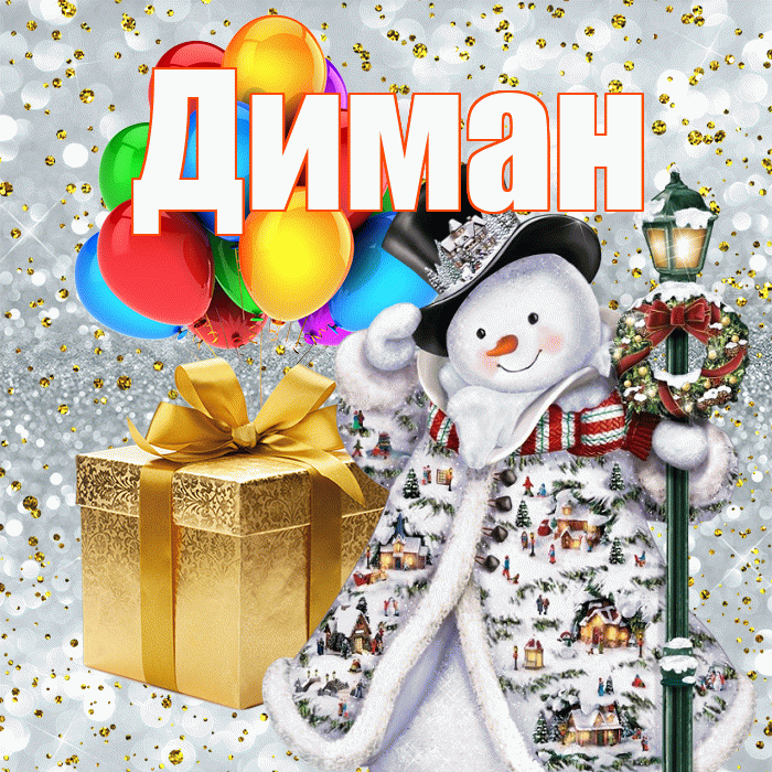 Диман! С наступающим новым годом! Красивая открытка !