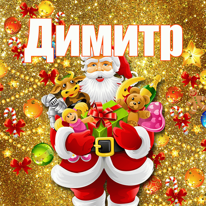 Димитр! С наступающим новым годом! Красивая открытка Димитру!